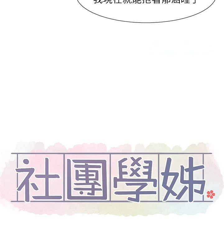 [韩国漫画] 社团学姐 校园,女学生,巨乳大奶#[115P]-16