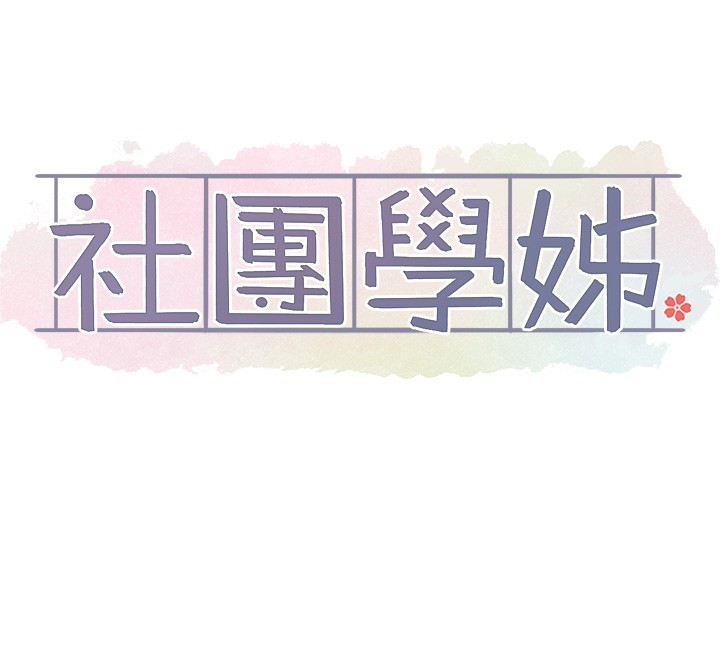 [韩国漫画] 社团学姐 校园,女学生,巨乳大奶#[94P]-53