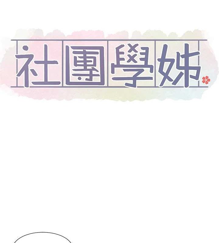 [韩国漫画] 社团学姐 校园,女学生,巨乳大奶#[99P]-10