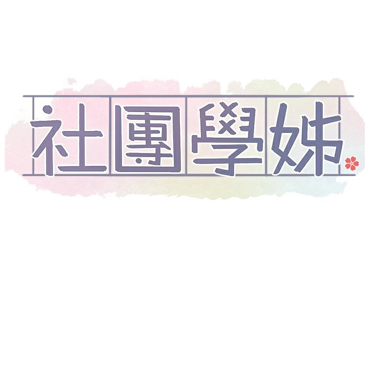 [韩国漫画] 社团学姐 校园,女学生,巨乳大奶#[123P]-60