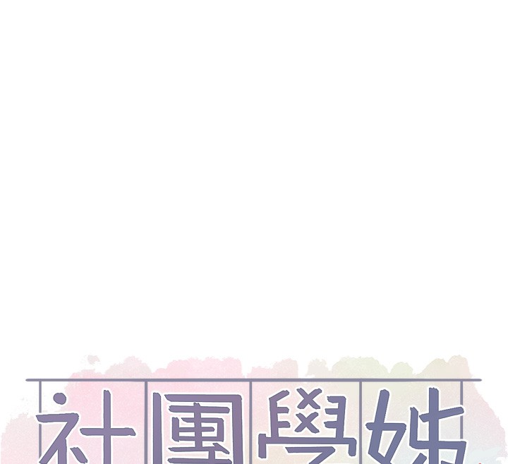 [韩国漫画] 社团学姐 校园,女学生,巨乳大奶#[97P]-12