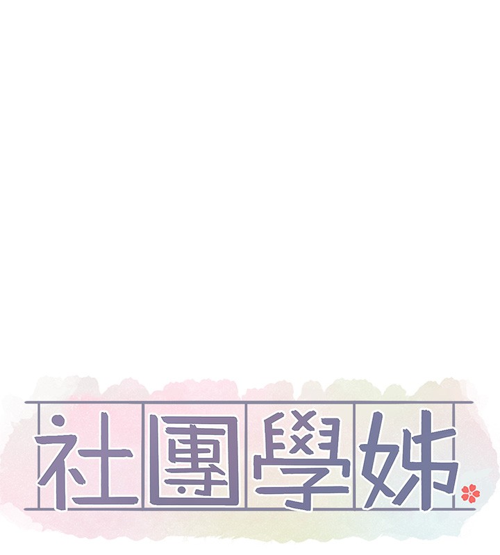 [韩国漫画] 社团学姐 校园,女学生,巨乳大奶#[128P]-14