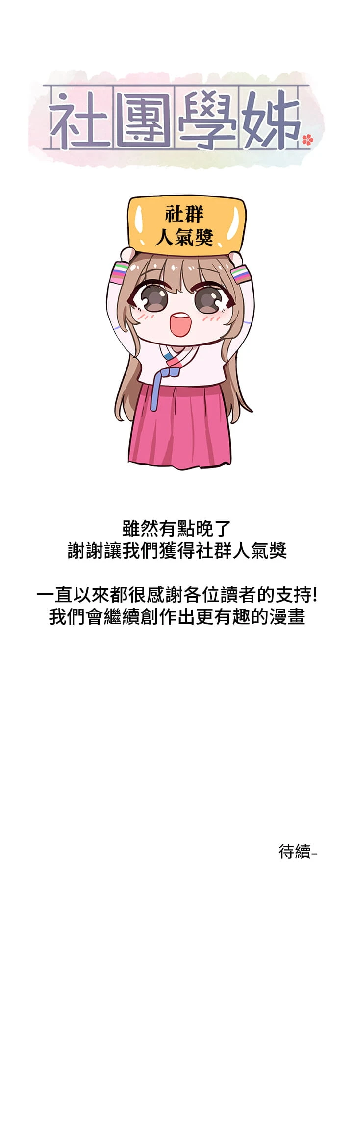 [韩国漫画] 社团学姐 校园,女学生,巨乳大奶#[46P]-46