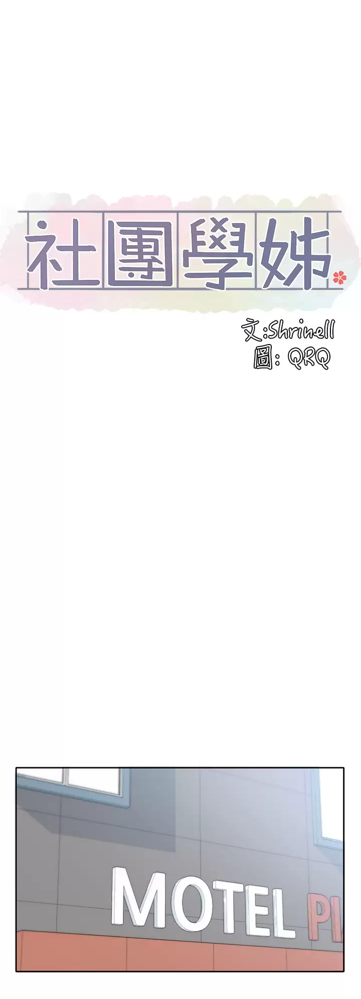 [韩国漫画] 社团学姐 校园,女学生,巨乳大奶#[46P]-32