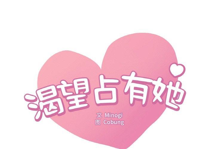 [韩国漫画] 想要拥有她/渴望占有她 剧情,熟女人妻,不伦#[144P]-1