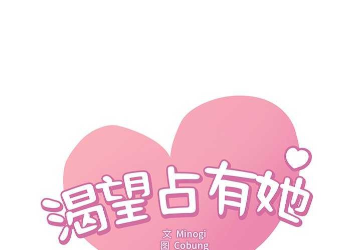 [韩国漫画] 想要拥有她/渴望占有她 剧情,熟女人妻,不伦#[154P]-1