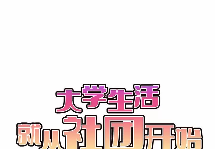 [韩国漫画] 大学生活就从社团开始  校园,女学生,巨乳大奶#[156P]-1