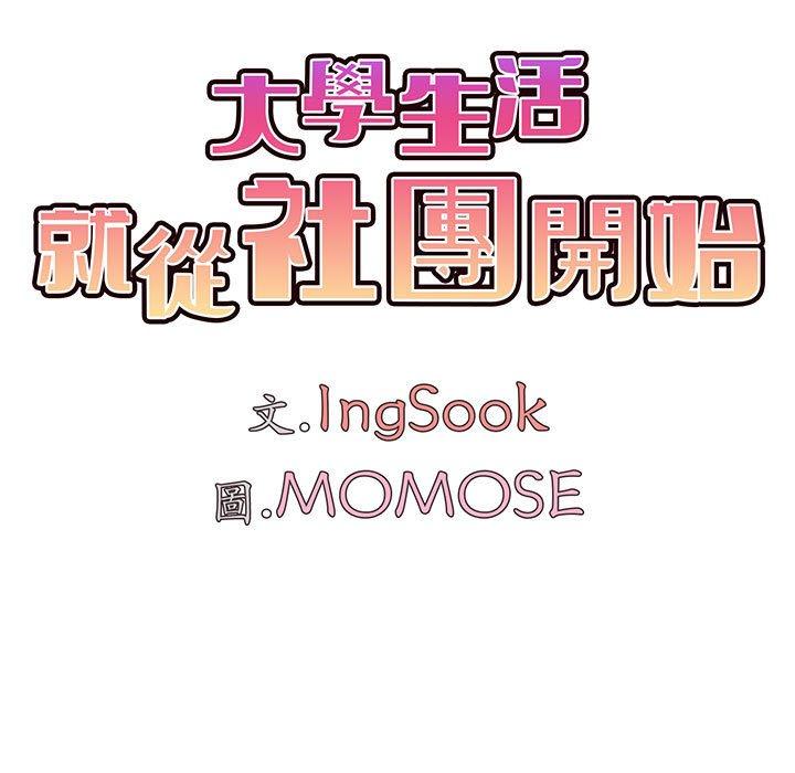 [韩国漫画] 大学生活就从社团开始  校园,女学生,巨乳大奶#[145P]-10