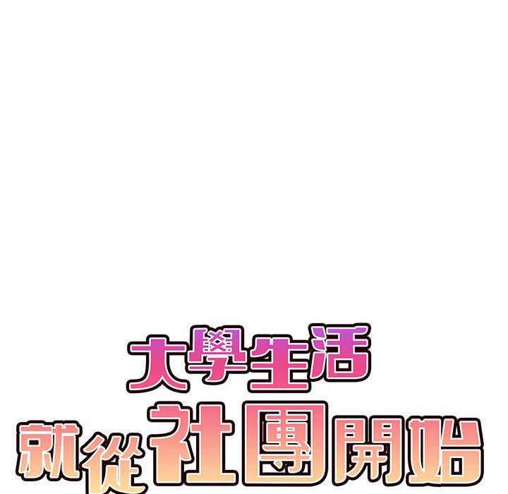 [韩国漫画] 大学生活就从社团开始  校园,女学生,巨乳大奶#[150P]-59