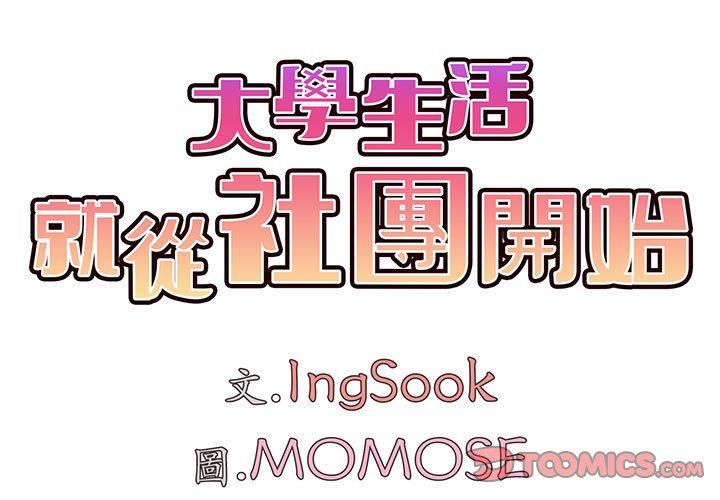 [韩国漫画] 大学生活就从社团开始  校园,女学生,巨乳大奶#[146P]-2