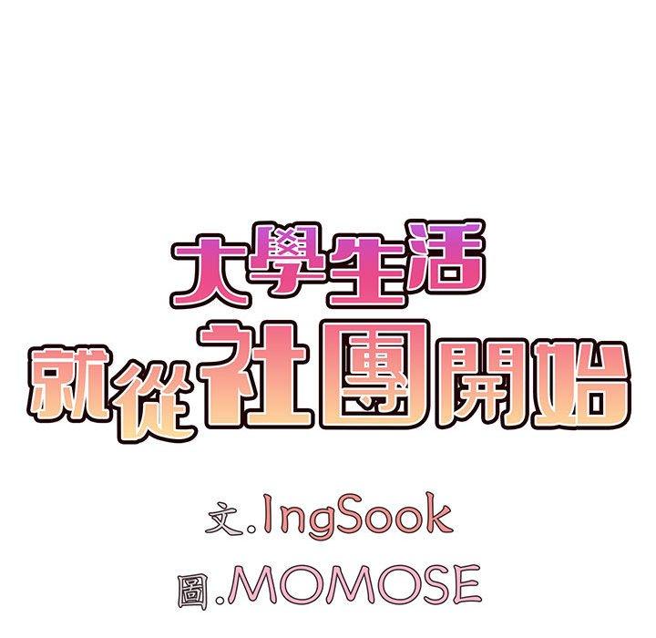 [韩国漫画] 大学生活就从社团开始  校园,女学生,巨乳大奶#[132P]-40