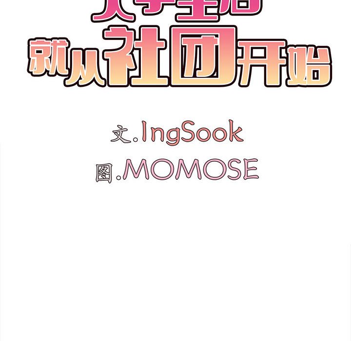 [韩国漫画] 大学生活就从社团开始  校园,女学生,巨乳大奶#[141P]-85