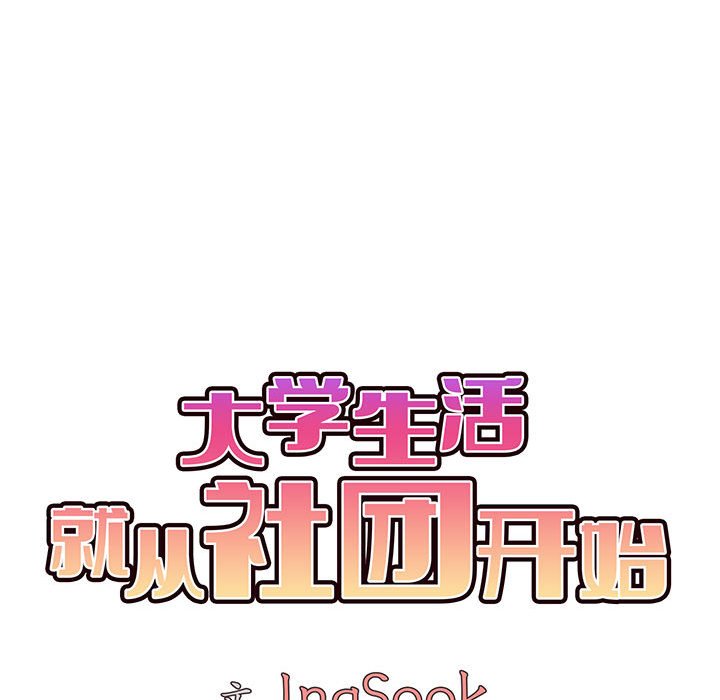 [韩国漫画] 大学生活就从社团开始  校园,女学生,巨乳大奶#[145P]-53