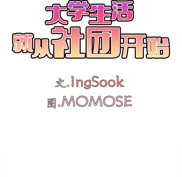 [韩国漫画] 大学生活就从社团开始  校园,女学生,巨乳大奶#[157P]-26