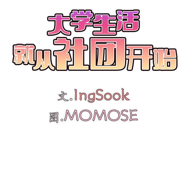 [韩国漫画] 大学生活就从社团开始  校园,女学生,巨乳大奶#[163P]-100