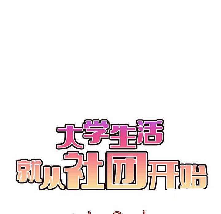 [韩国漫画] 大学生活就从社团开始  校园,女学生,巨乳大奶#[158P]-98