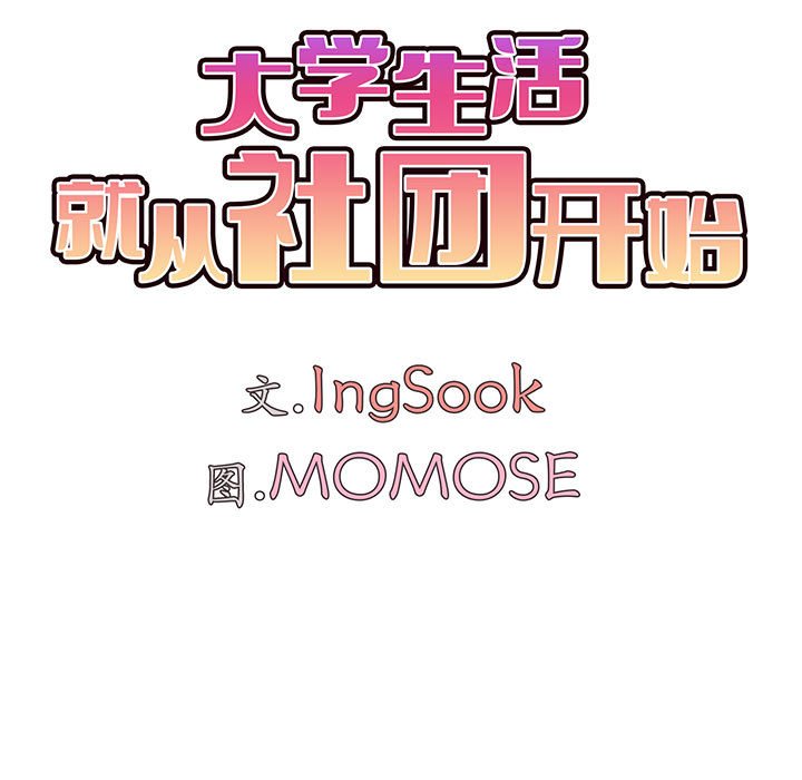 [韩国漫画] 大学生活就从社团开始  校园,女学生,巨乳大奶#[159P]-62