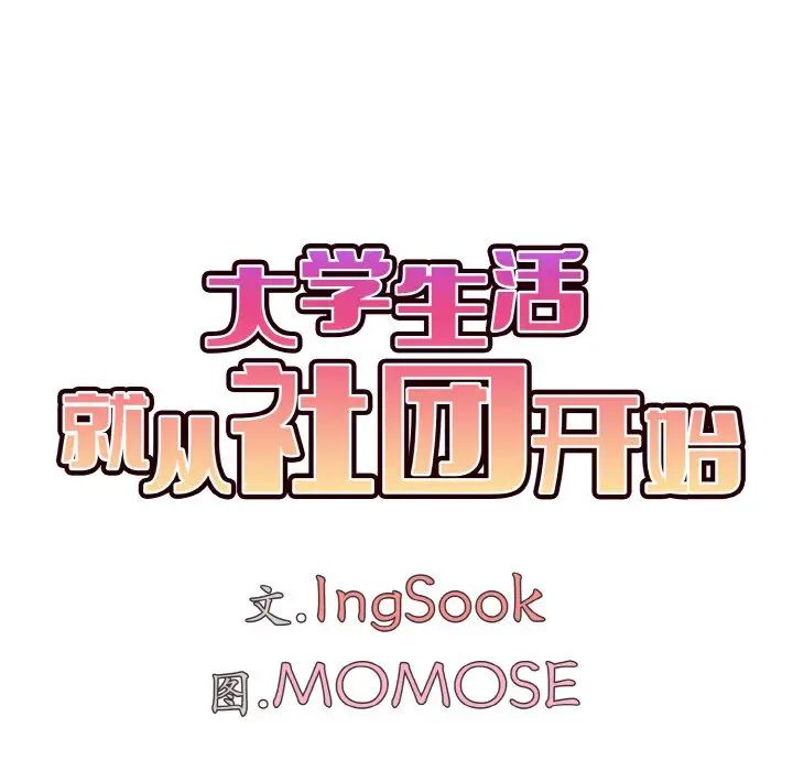 [韩国漫画] 大学生活就从社团开始  校园,女学生,巨乳大奶#[153P]-24