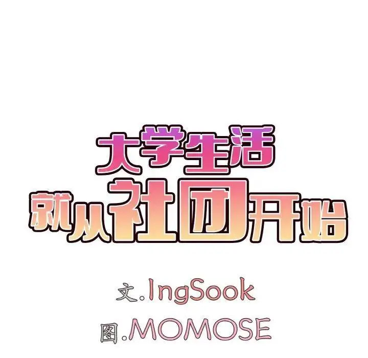 [韩国漫画] 大学生活就从社团开始  校园,女学生,巨乳大奶#[156P]-95