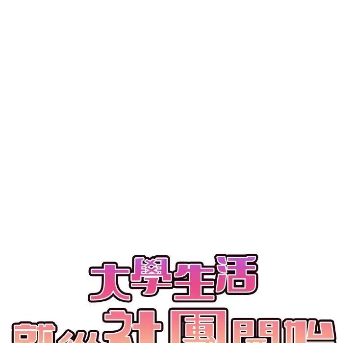 [韩国漫画] 大学生活就从社团开始  校园,女学生,巨乳大奶#[150P]-43