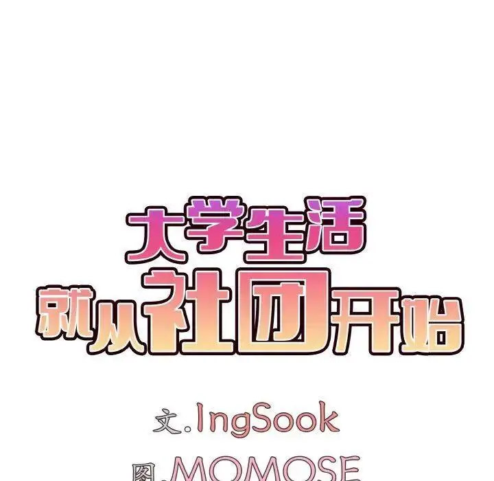 [韩国漫画] 大学生活就从社团开始  校园,女学生,巨乳大奶#[146P]-72