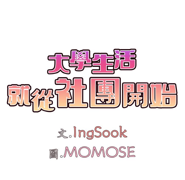 [韩国漫画] 大学生活就从社团开始  校园,女学生,巨乳大奶#[142P]-38