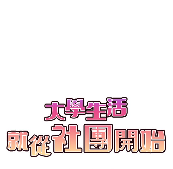 [韩国漫画] 大学生活就从社团开始  校园,女学生,巨乳大奶#[154P]-60