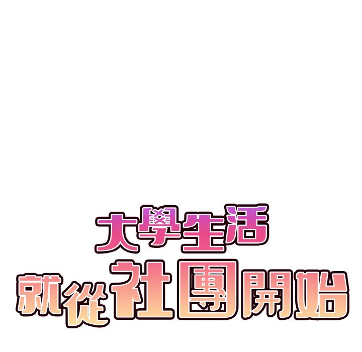 [韩国漫画] 大学生活就从社团开始  校园,女学生,巨乳大奶#[159P]-27