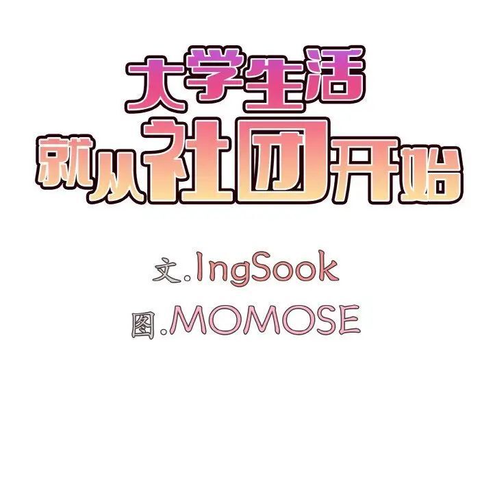 [韩国漫画] 大学生活就从社团开始  校园,女学生,巨乳大奶#[141P]-35