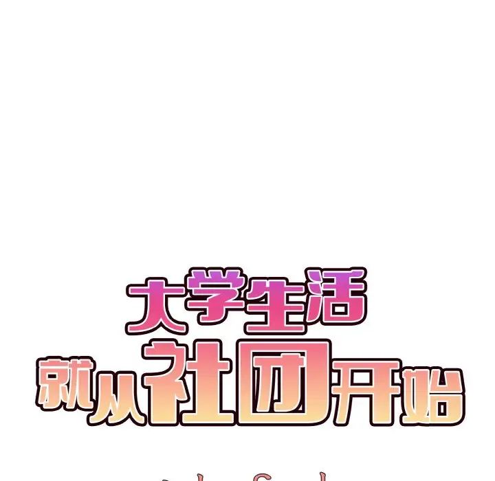 [韩国漫画] 大学生活就从社团开始  校园,女学生,巨乳大奶#[145P]-75