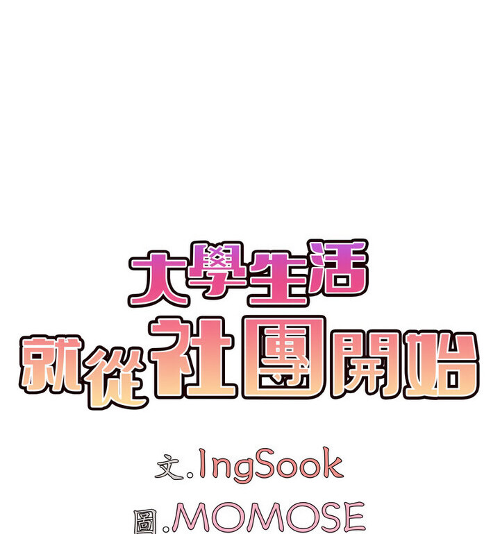 [韩国漫画] 大学生活就从社团开始  校园,女学生,巨乳大奶#[140P]-38