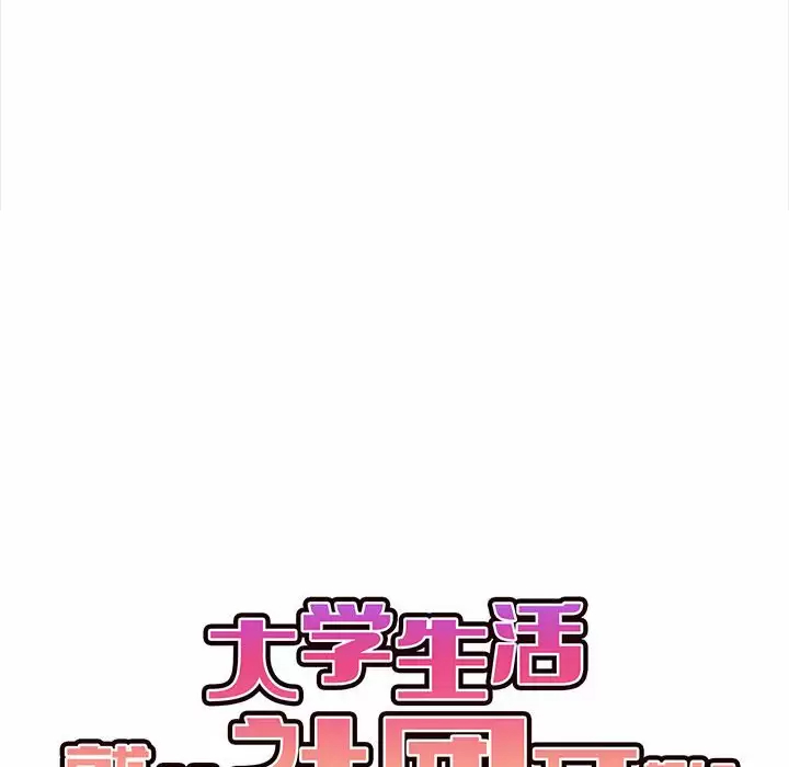 [韩国漫画] 大学生活就从社团开始  校园,女学生,巨乳大奶#[159P]-28