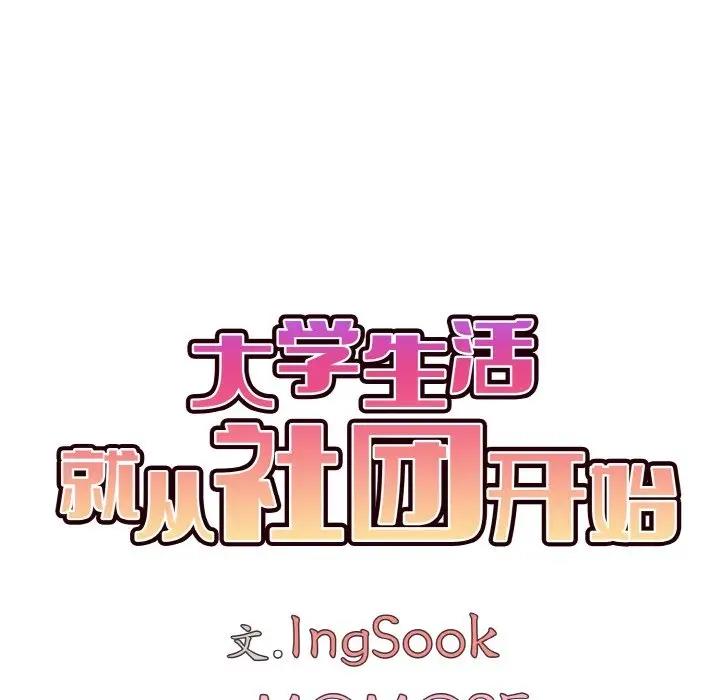 [韩国漫画] 大学生活就从社团开始  校园,女学生,巨乳大奶#[149P]-71