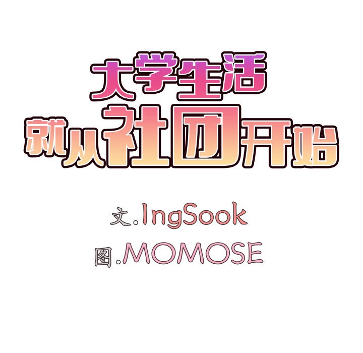 [韩国漫画] 大学生活就从社团开始  校园,女学生,巨乳大奶#[177P]-75