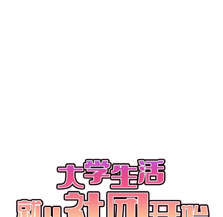 [韩国漫画] 大学生活就从社团开始  校园,女学生,巨乳大奶#[163P]-59