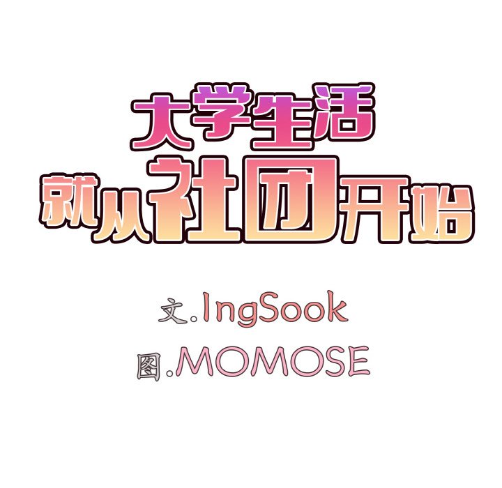 [韩国漫画] 大学生活就从社团开始  校园,女学生,巨乳大奶#[157P]-74