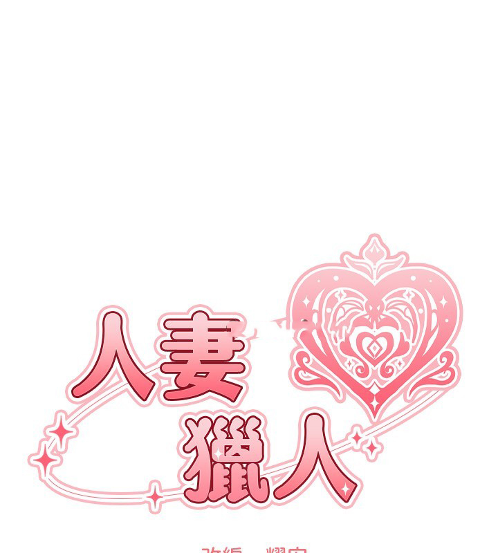 [韩国漫画] 人妻猎人 剧情,熟女人妻#[169P]-30