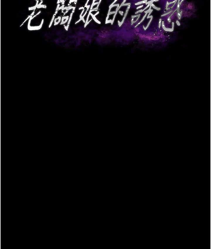 [韩国漫画] 老板娘的诱惑 剧情,OL,职场#[137P]-11