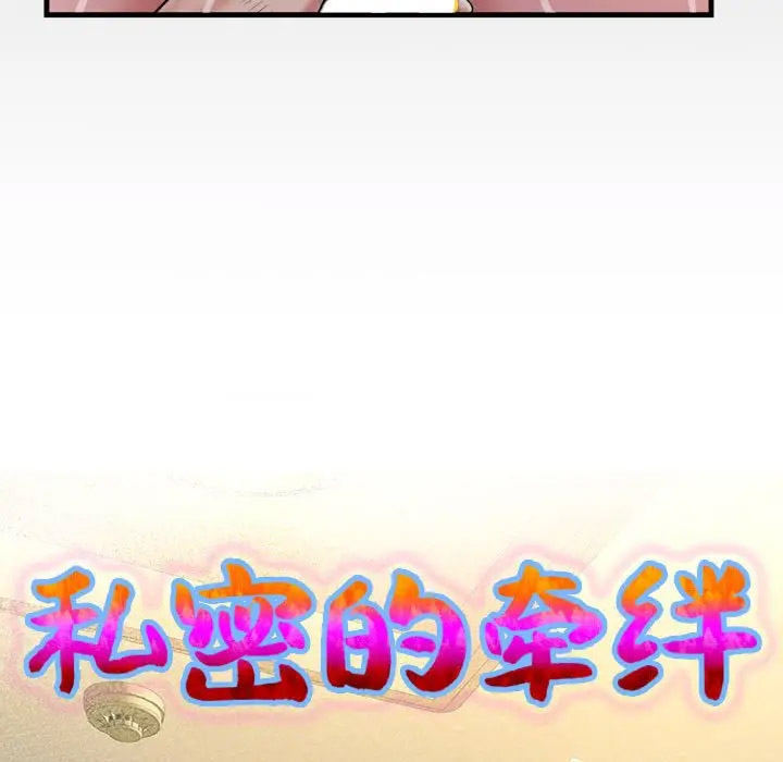 [韩国漫画] 私密的牵绊 剧情,熟女人妻#[104P]-10