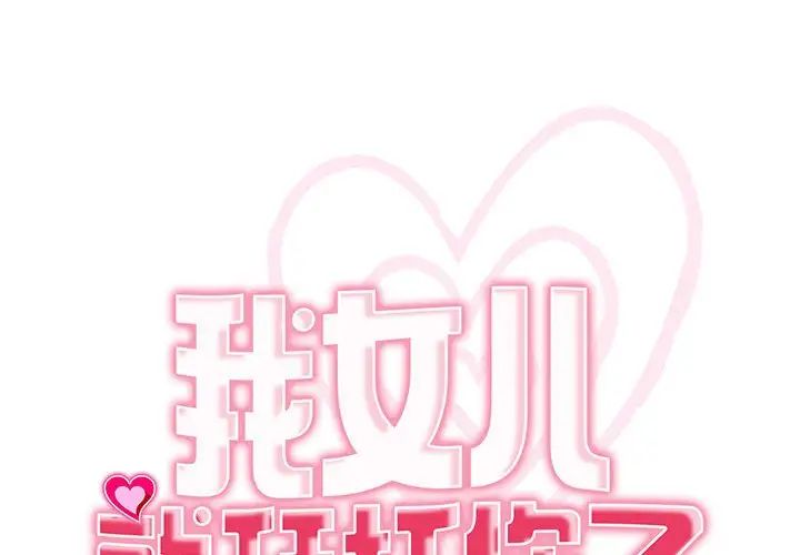 [韩国漫画] 我的女儿就拜托你了 剧情,女学生,不伦,青年#[135P]-1