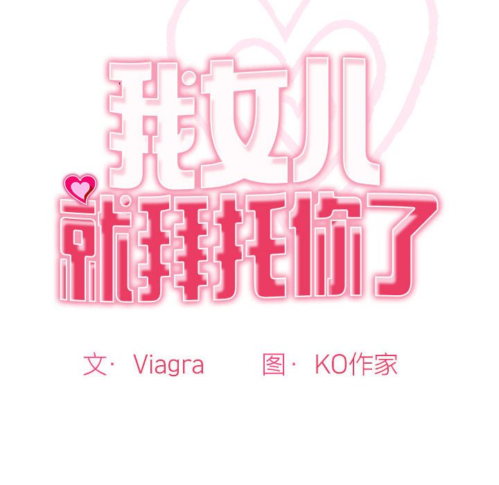 [韩国漫画] 我的女儿就拜托你了 剧情,女学生,不伦,青年#[166P]-12