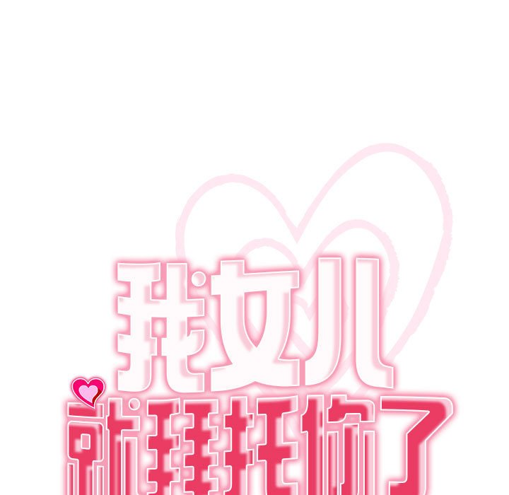 [韩国漫画] 我的女儿就拜托你了 剧情,女学生,不伦,青年#[177P]-15