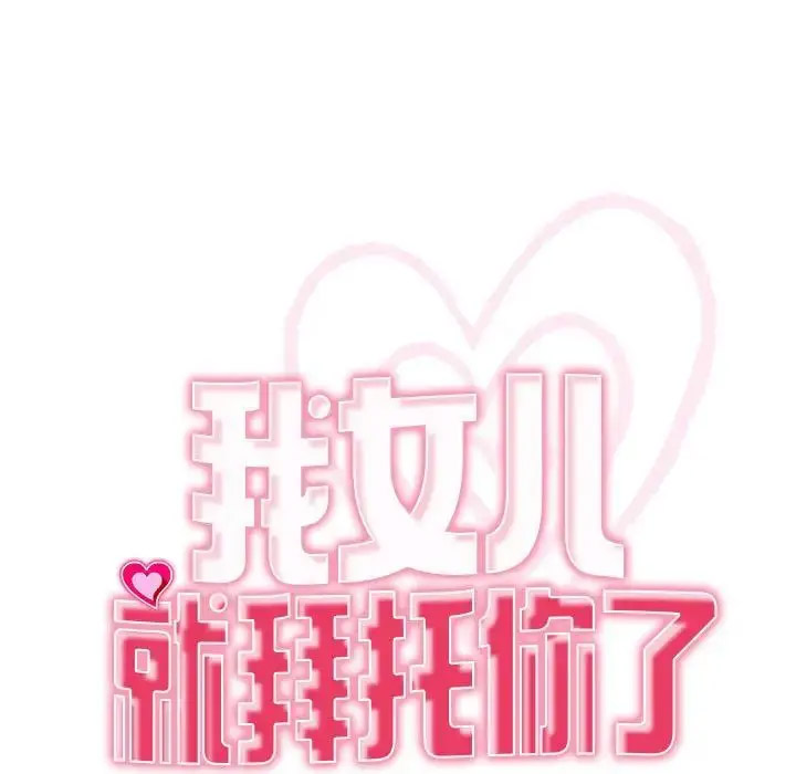 [韩国漫画] 我的女儿就拜托你了 剧情,女学生,不伦,青年#[209P]-20