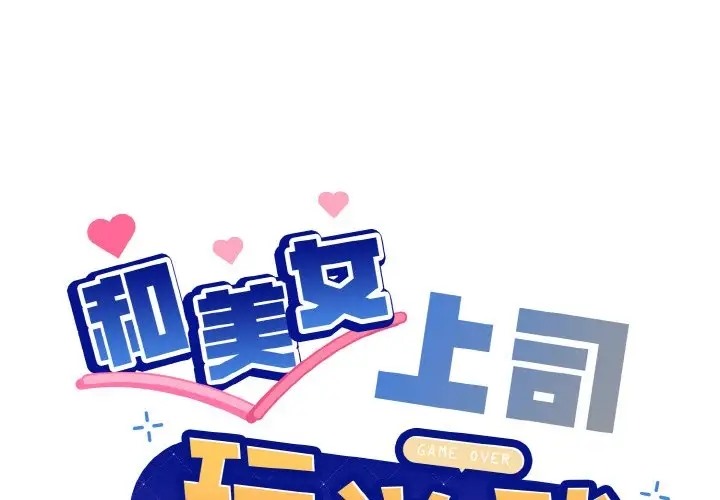 [韩国漫画] 和美女上司玩游戏 剧情,OL#[171P]-1