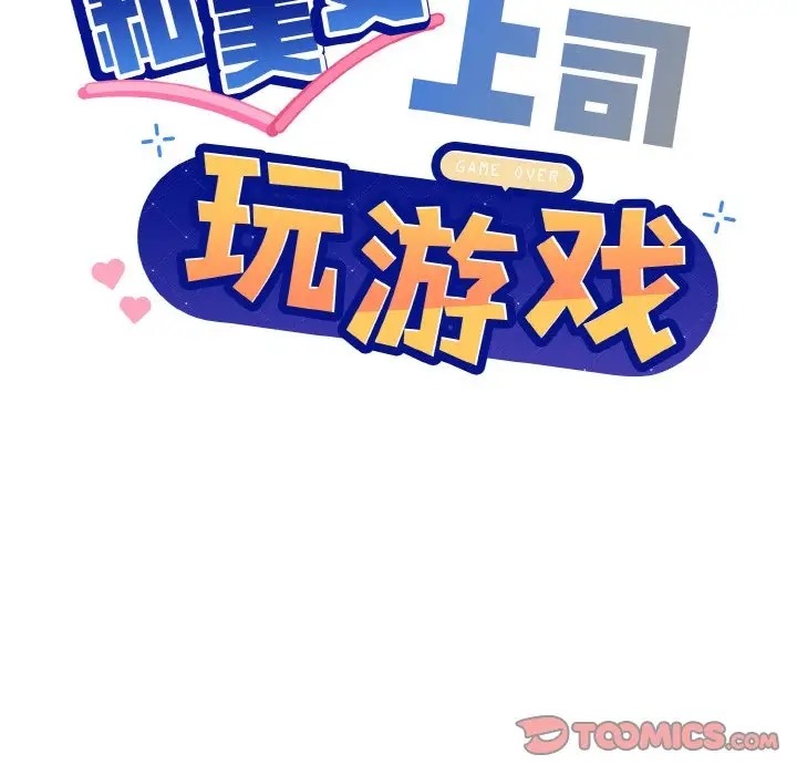 [韩国漫画] 和美女上司玩游戏 剧情,OL#[169P]-21