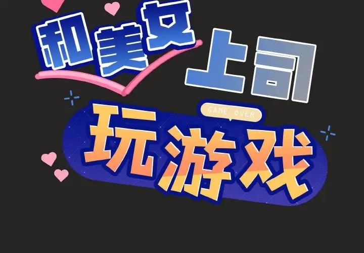 [韩国漫画] 和美女上司玩游戏 剧情,OL#[172P]-2