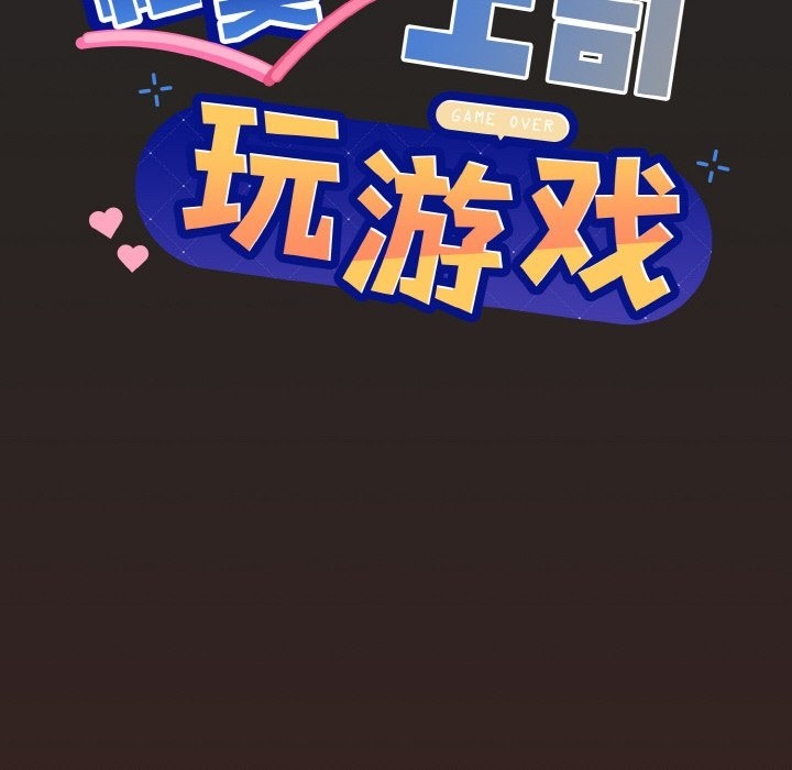 [韩国漫画] 和美女上司玩游戏 剧情,OL#[173P]-6