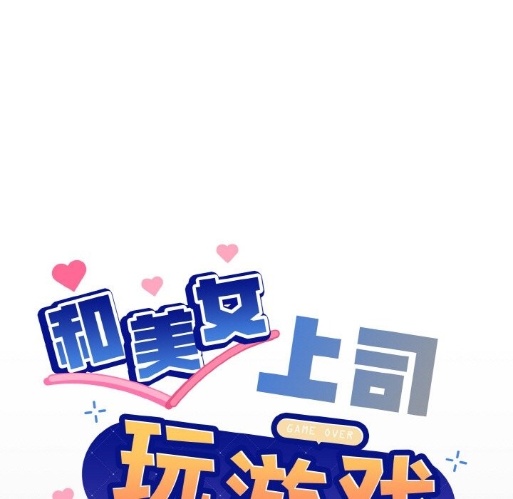 [韩国漫画] 和美女上司玩游戏 剧情,OL#[176P]-9