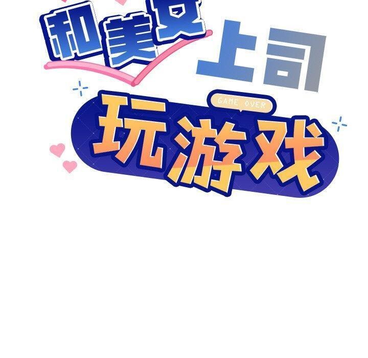 [韩国漫画] 和美女上司玩游戏 剧情,OL#[161P]-10