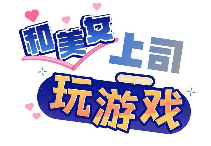 [韩国漫画] 和美女上司玩游戏 剧情,OL#[158P]-2